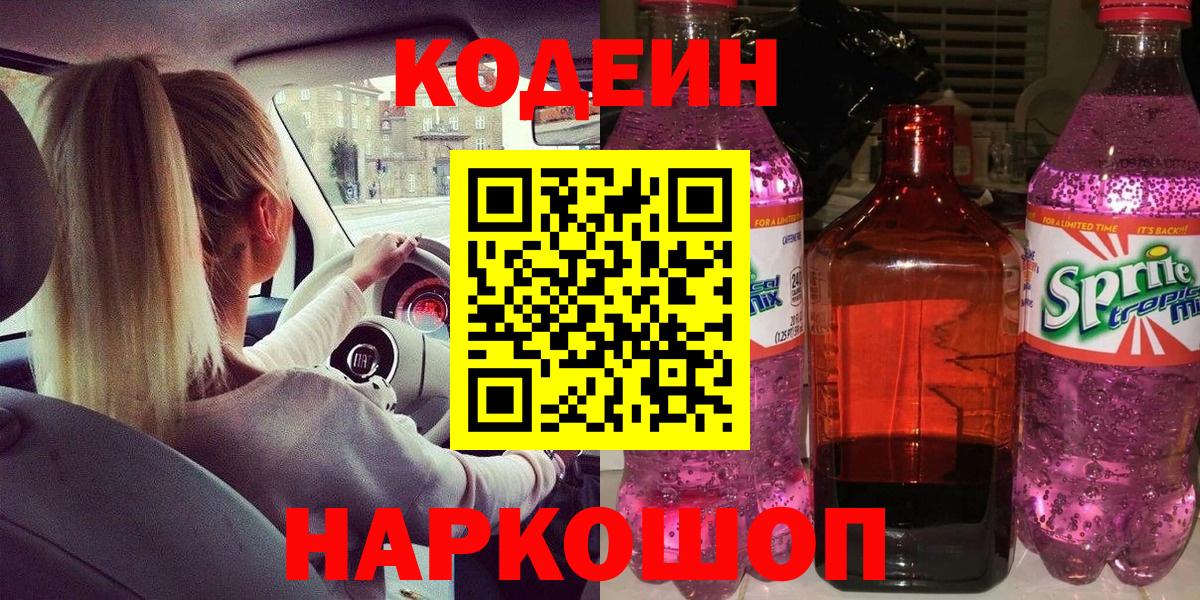 Димитровград  Кодеиновый сироп Lean Purple Drank  Вход с VPN 